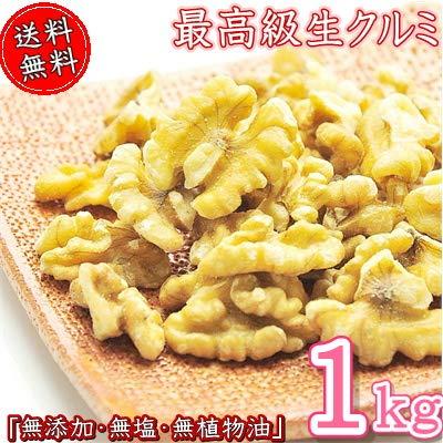 無添加・無塩・無植物油　生クルミ　１ｋｇ