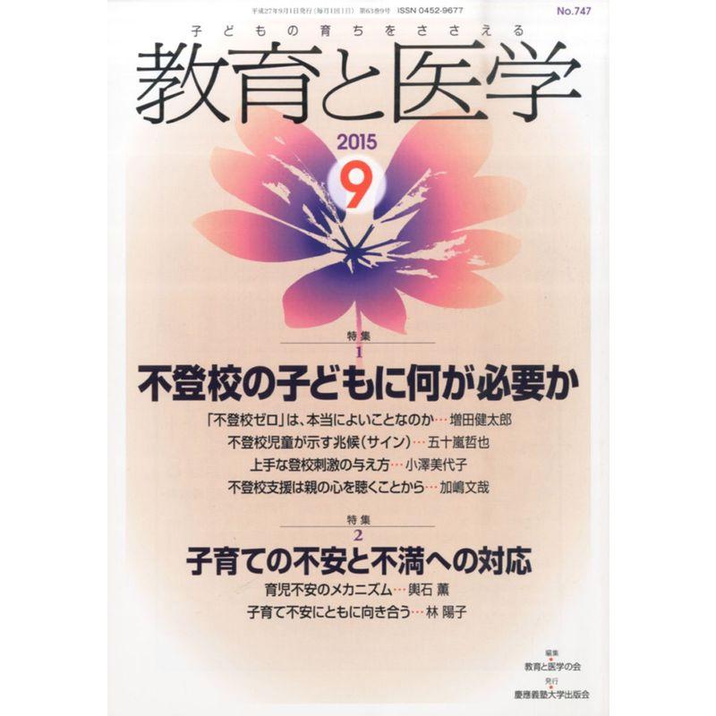 教育と医学 2015年 9月号 雑誌