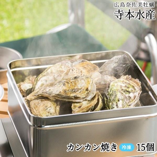 牡蠣 カンカン焼き カンカン焼き 15個   冷凍 殻付き牡蠣  生カキ  かき冷凍