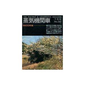 中古乗り物雑誌 蒸気機関車 1974年7月号 No.32