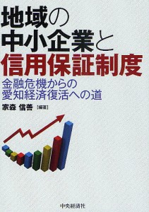 地域の中小企業と信用保証制度 金融危機からの愛知経済復活への道 家森信善