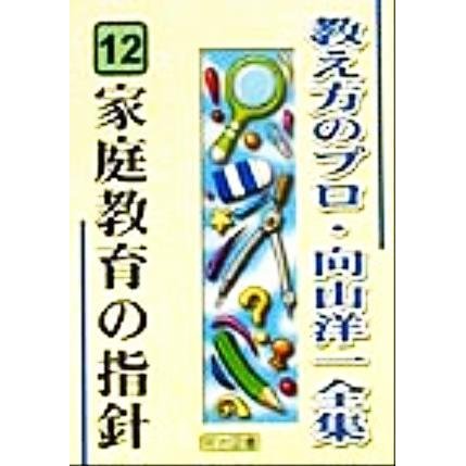 家庭教育の指針 教え方のプロ・向山洋一全集１２／向山洋一(著者)