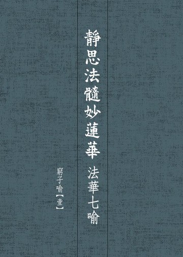 【電子書】靜思法髓妙蓮華．法華七喻——窮子喻【壹】