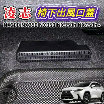 Lexus NX 椅下冷氣出風口蓋 適用22-26年式 (1組＝左+右)  後座冷氣出風口蓋 NX200 NX250