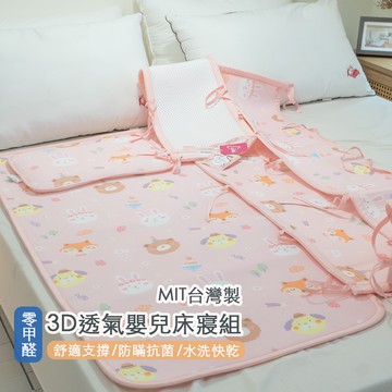 【零碼出清】3D透氣嬰兒床寢組 粉色甜甜 台灣製 蜂巢式結構 吸濕排汗 水洗快乾 棉床本舖 嬰兒床墊 兒童床墊 床圍 嬰