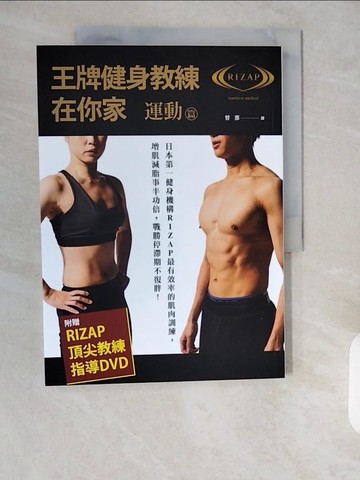 【書寶二手書T1／體育_ZH6】王牌健身教練在你家(運動篇)_RIZAP