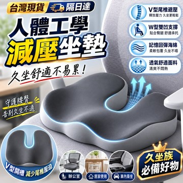 桃園出貨🔥人體工學減壓坐墊 記憶回彈海綿 W型雙凹承托 V型尾椎避壓 久坐舒適透氣 辦公椅汽車座椅居家通用臀部支撐墊