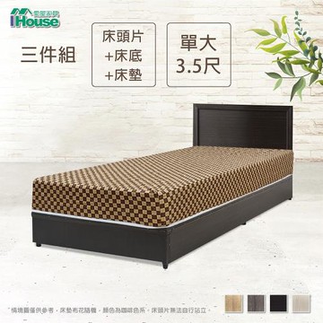 【IHouse】簡約風 房間組三件(床片+床底+床墊)-單大3.5尺