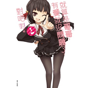 就算是哥哥，有愛就沒問題了，對吧(1)_Readmoo 讀墨電子書