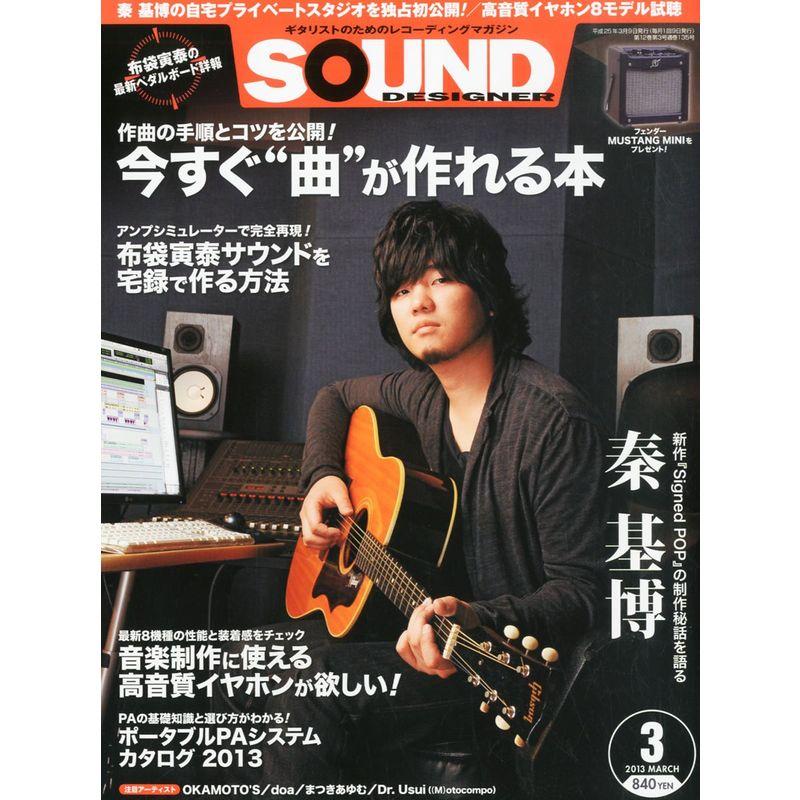 SOUND DESIGNER (サウンドデザイナー) 2013年 03月号 雑誌