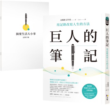 巨人的筆記【隨書附「摘要生活大小事」記錄別冊】：用記錄改寫人生的方法