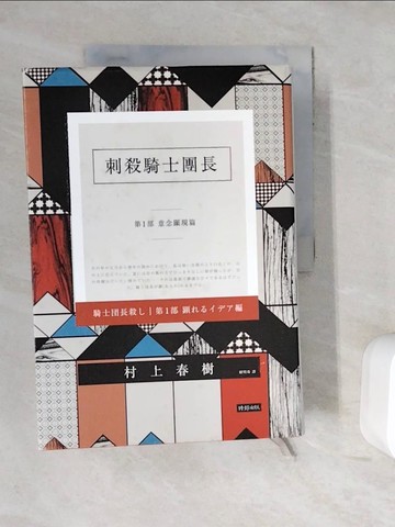【書寶二手書T6／翻譯小說_ZUY】刺殺騎士團長(精裝)_2本合售_村上春樹,  賴明珠