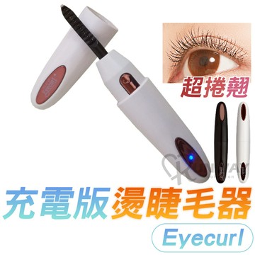 第四代 Eyecurl 燙睫毛器【台灣出貨】 充電版 燙睫毛 睫毛夾 睫毛電燙棒 持久捲翹 專業美睫 電睫毛器