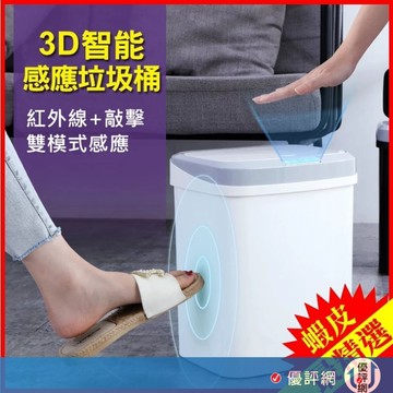 AI智慧 感應垃圾桶 智能垃圾桶 15L 兩種模式 自動開蓋 一敲開蓋 低耗電 防臭 敲碰感應桶 垃圾桶