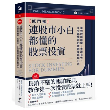 連股市小白都懂的股票投資： 選對股穩穩賺，實證有效、多空都獲利的實戰策略與心法