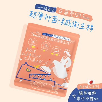 【5包$50】插畫版 超薄涼感抑菌隨身包(2片/包) 符合FDA&ISO認證 99.99%抑菌 衛生棉 涼感日用