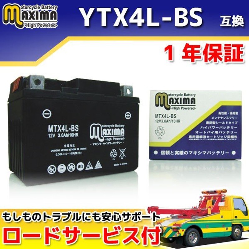 YTX4L-BS/GTH4L-BS/FTH4L-BS/DTX4L-BS互換 バイクバッテリー MTX4L-BS 1年保証 MFバッテリー  RG50ガンマ A-NA11A 通販 LINEポイント最大0.5%GET | LINEショッピング