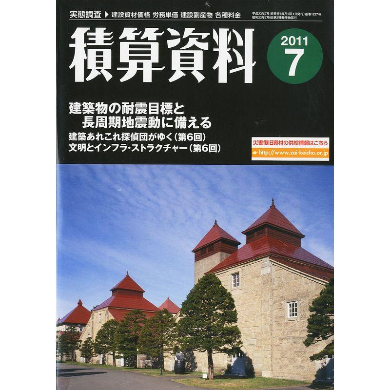 積算資料 2011年 07月号 雑誌