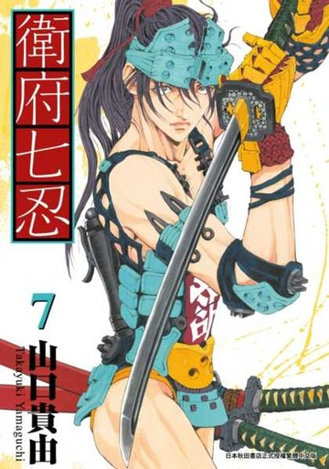 【電子書】衛府七忍(07)