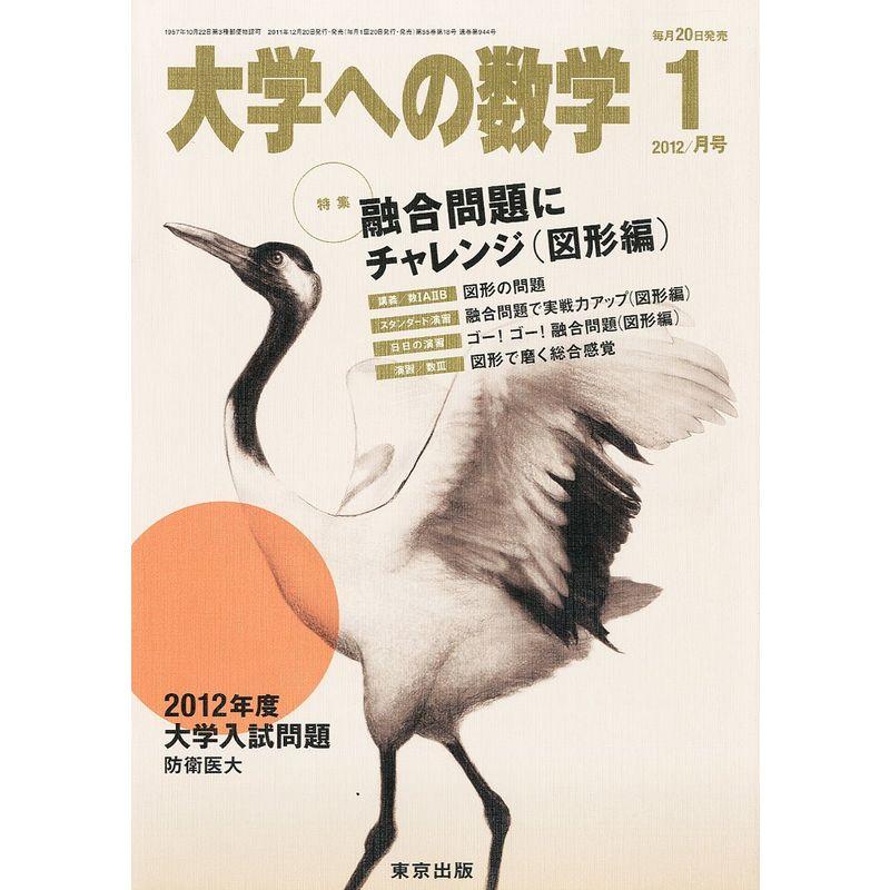 大学への数学 2012年 01月号 雑誌