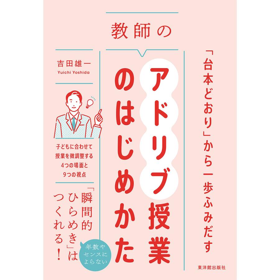 教師のアドリブ授業のはじめかた 台本どおり から一歩ふみだす