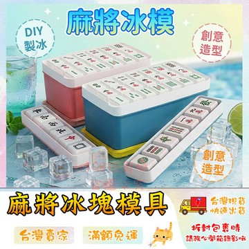 麻將冰模 製冰盒 造型製冰盒 麻將 冰塊模具 造型冰塊模具 創意造型冰模 🔥台灣現貨🔥 😽198玩具城😽 W1005