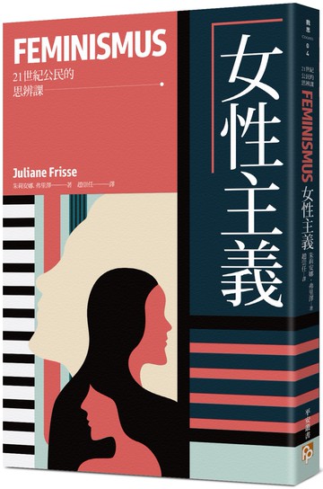 女性主義【21世紀公民的思辨課】：無論「性別」為何，每個人都有免於被歧視的自由！揭開「女權」的偏見與迷思，迎接真正的「平權」時代！