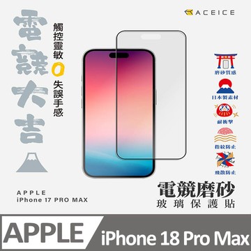 ACEICE Apple iPhone 18 Pro Max 5G ( 6.9 吋 )     ( 磨砂 )-滿版玻璃貼