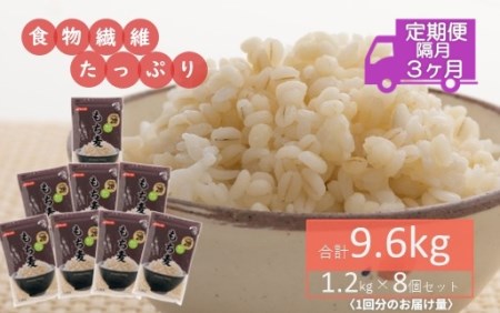 食物繊維たっぷり!もち麦1.2kg×8個セット(合計9.6kg)を隔月で計3回お届け定期便