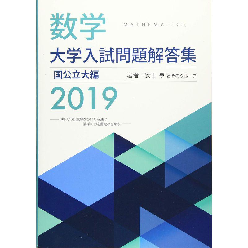 数学大学入試問題解答集国公立大編 2019