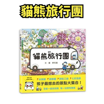💛小人國文創💛上誼 貓熊旅行團 🐼可以一個人玩，也可以全家大小一起玩