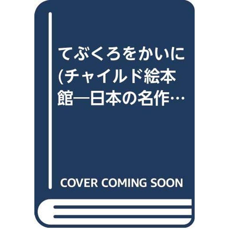 てぶくろをかいに (チャイルド絵本館?日本の名作)