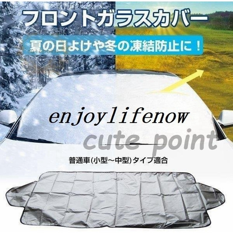 車用 日よけ フロントガラス カバー 日差し 紫外線 遮光 断熱 目隠し 軽自動車 普通自動車サイズ 除雪シート 霜よけ 撥水加工 凍結防止シート 冬 雪 通販 Lineポイント最大get Lineショッピング
