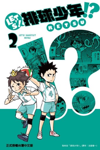 LET’S！排球少年!?（2）[二手書_良好]