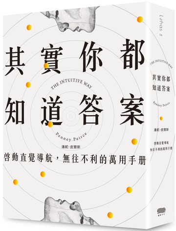 其實你都知道答案：啟動直覺導航，無往不利的萬用手冊