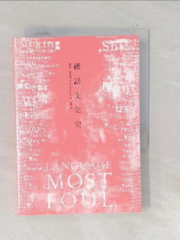 【書寶二手書T1／文學_TN9】髒話文化史_露絲‧韋津利