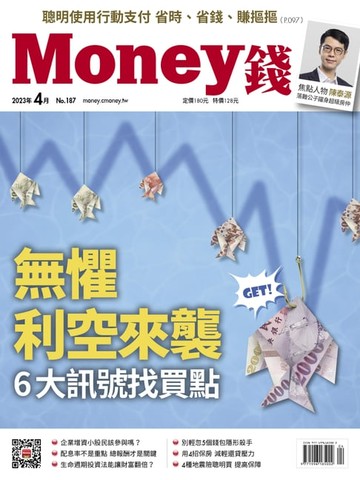 【電子書】《Money錢》2023年4月號第187期