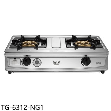 【TOPAX 莊頭北】【TG-6312-NG1】二口台爐TG-6312天然氣瓦斯爐(全省安裝)