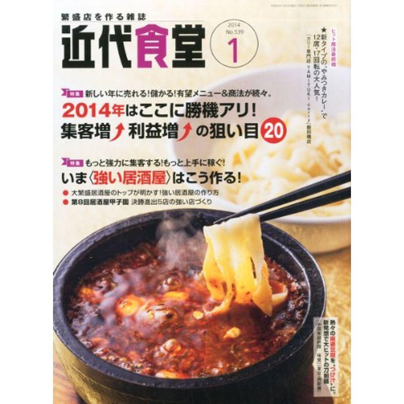 近代食堂 2014年 01月号 雑誌