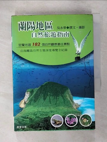 【書寶二手書T4／地理_U2K】蘭陽地區自然旅遊指南_吳永華