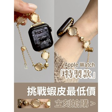 「限量特惠」適用 APPLE WATCH 貝殼眼錶帶 手鏈錶帶 S11 S10 SE 44 46mm 45mm 女士錶帶