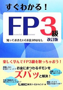  すぐわかる！ＦＰ３級／東京リーガルマインド