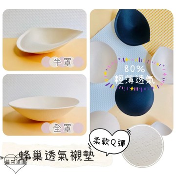 庭兒柑仔店🍊蜂巢透氣襯墊 半罩 全罩 不易變形 胸墊 透氣孔洞 柔軟Q彈 均勻薄襯 下厚上薄 3000