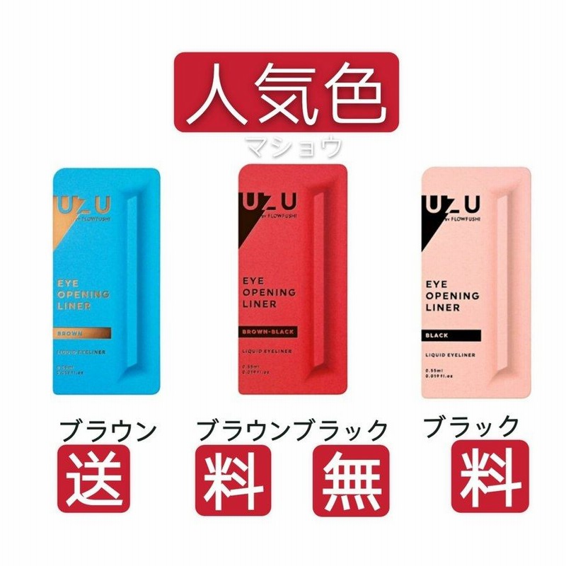 UZU アイオープニングライナー ブラウン UZU」アイライナー全面