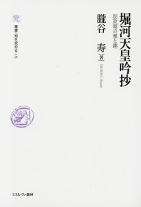 堀河天皇吟抄 院政期の雅と趣 朧谷寿