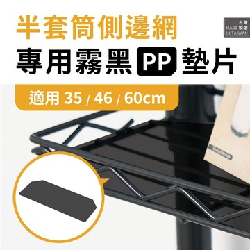 【墊片 | 可超取】側網專用 霧黑色塑膠墊片 PP板 (任選片數)｜側網墊片 鐵架配件 層架配件 塑膠墊板 墊板