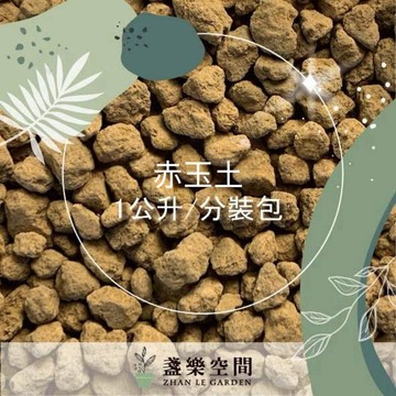 赤玉土【土壤】赤玉  介質 鋪面 缽底石  水耕 礫耕 多肉土 觀葉植物土 細粒 粗粒【盞樂空間】