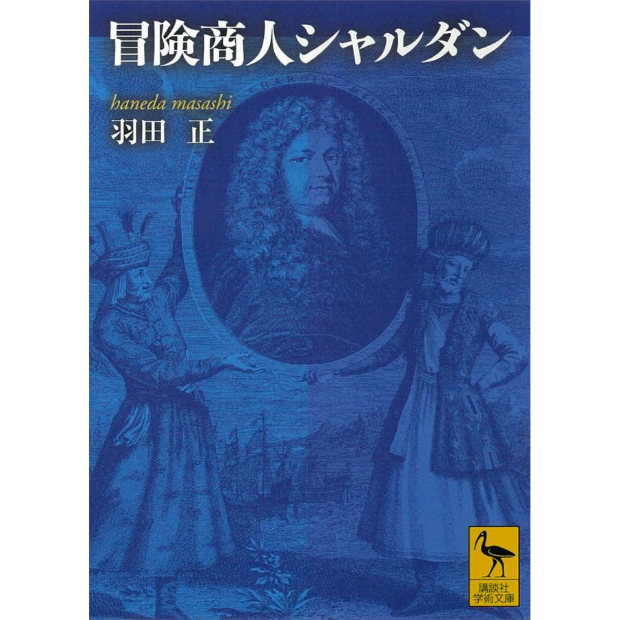 講談社 冒険商人シャルダン