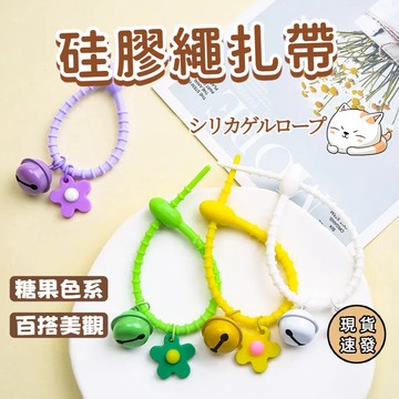 ⚡現貨速發⚡硅膠掛繩綁帶 理線帶 扎帶鈴鐺 紮線帶 伸縮式繩紮帶 彩色矽膠束帶 馬卡龍花朵鑰匙圈 矽膠束帶 束線帶