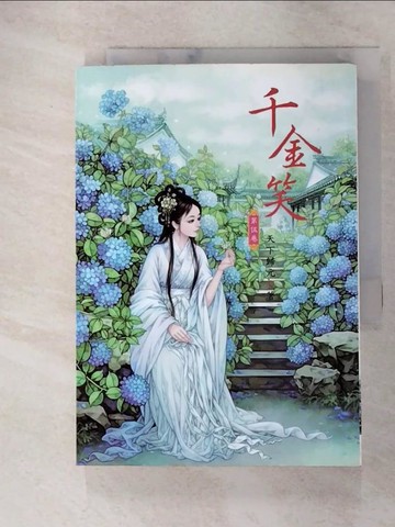 【書寶二手書T5／言情小說_Q5K】千金笑05_天下歸元